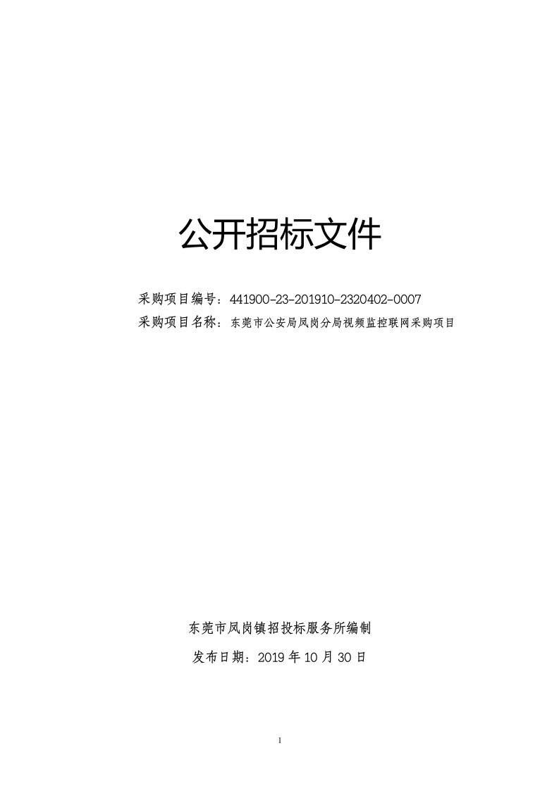 视频监控联网采购项目招标文件