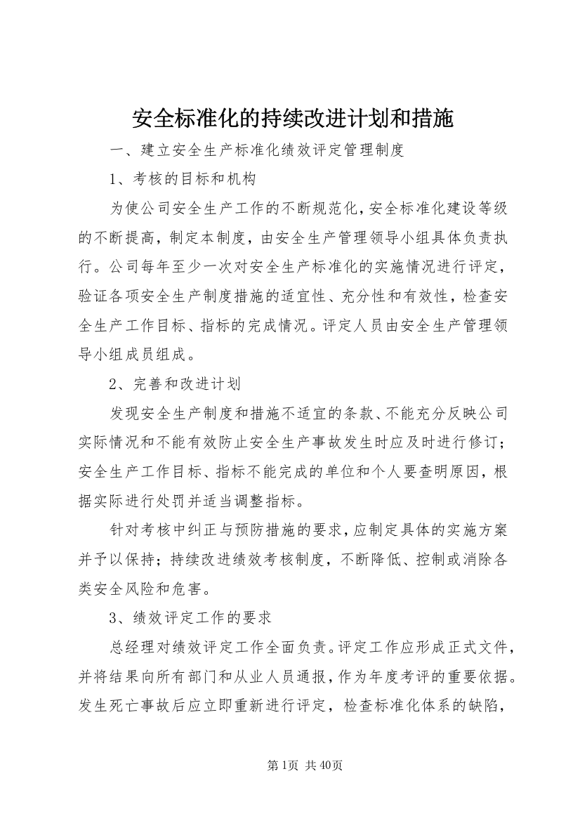 安全标准化的持续改进计划和措施