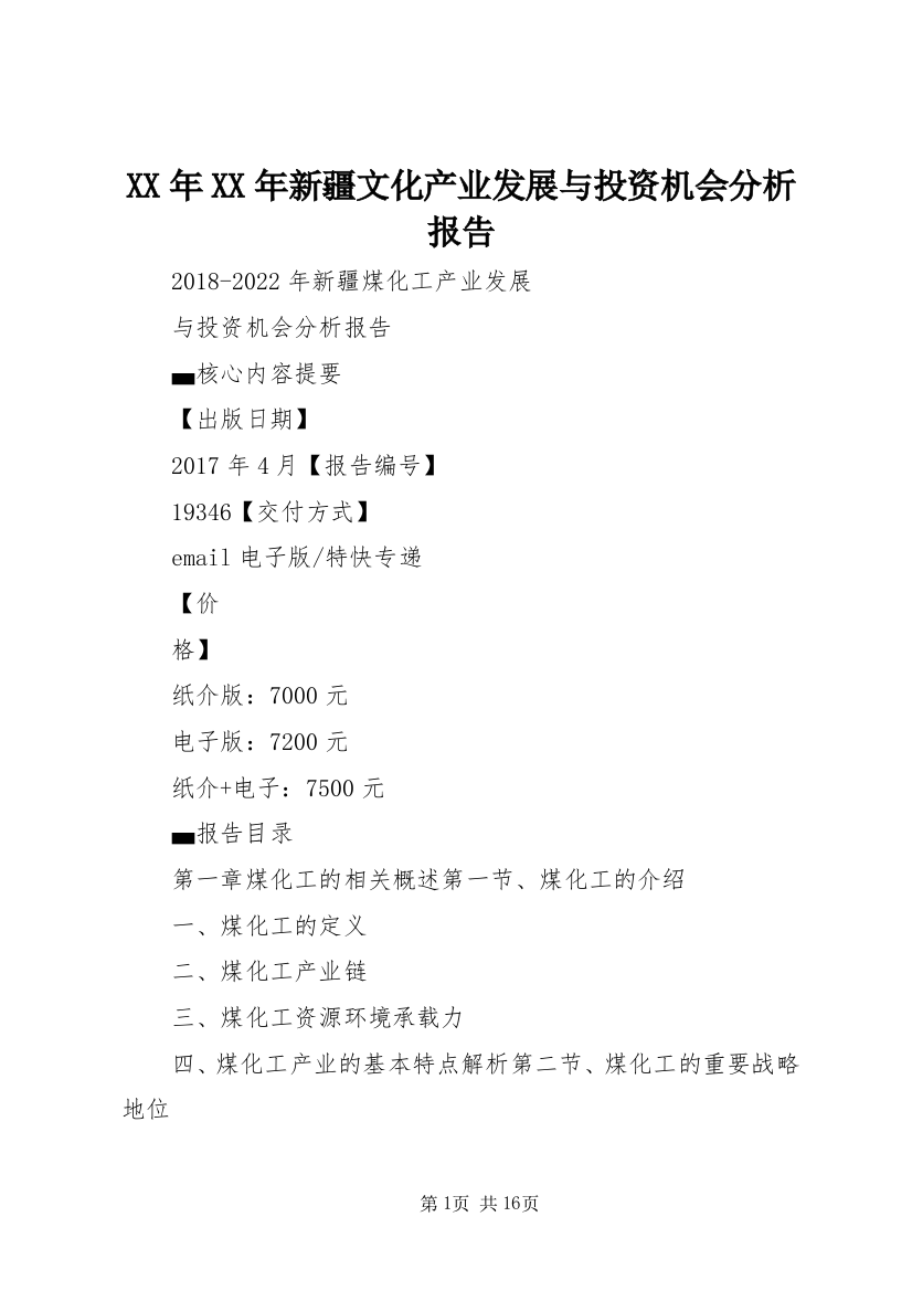 XX年XX年新疆文化产业发展与投资机会分析报告