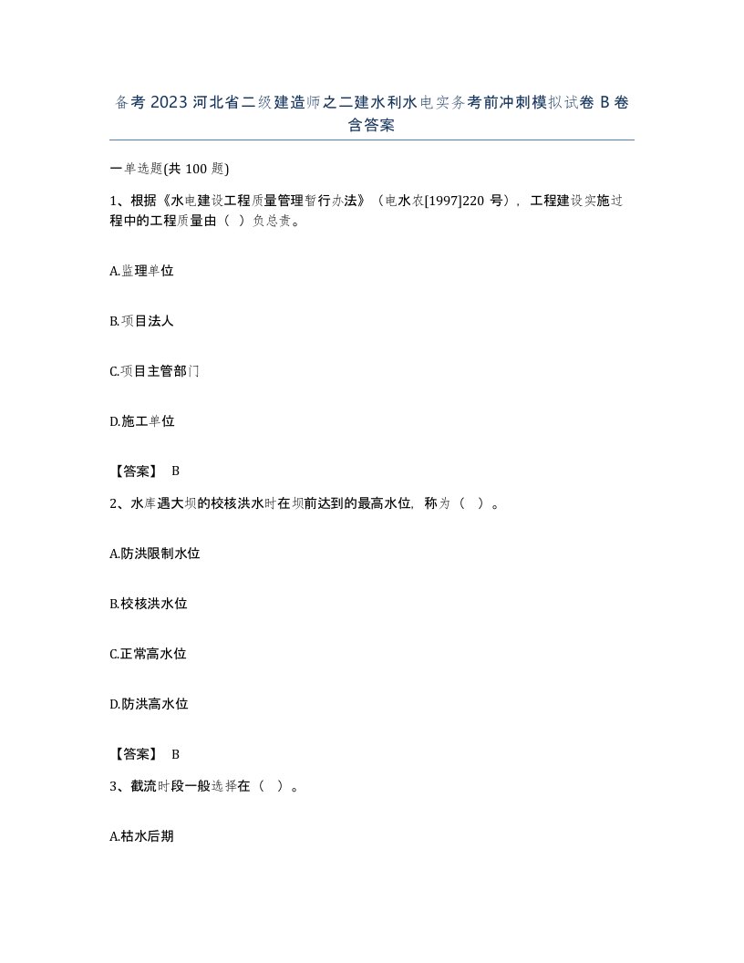 备考2023河北省二级建造师之二建水利水电实务考前冲刺模拟试卷B卷含答案