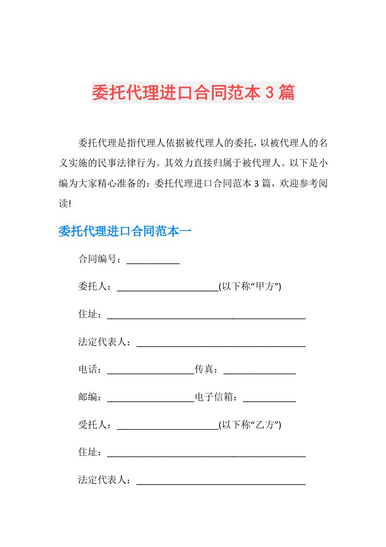 委托代理进口合同范本3篇