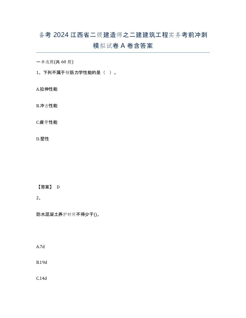 备考2024江西省二级建造师之二建建筑工程实务考前冲刺模拟试卷A卷含答案