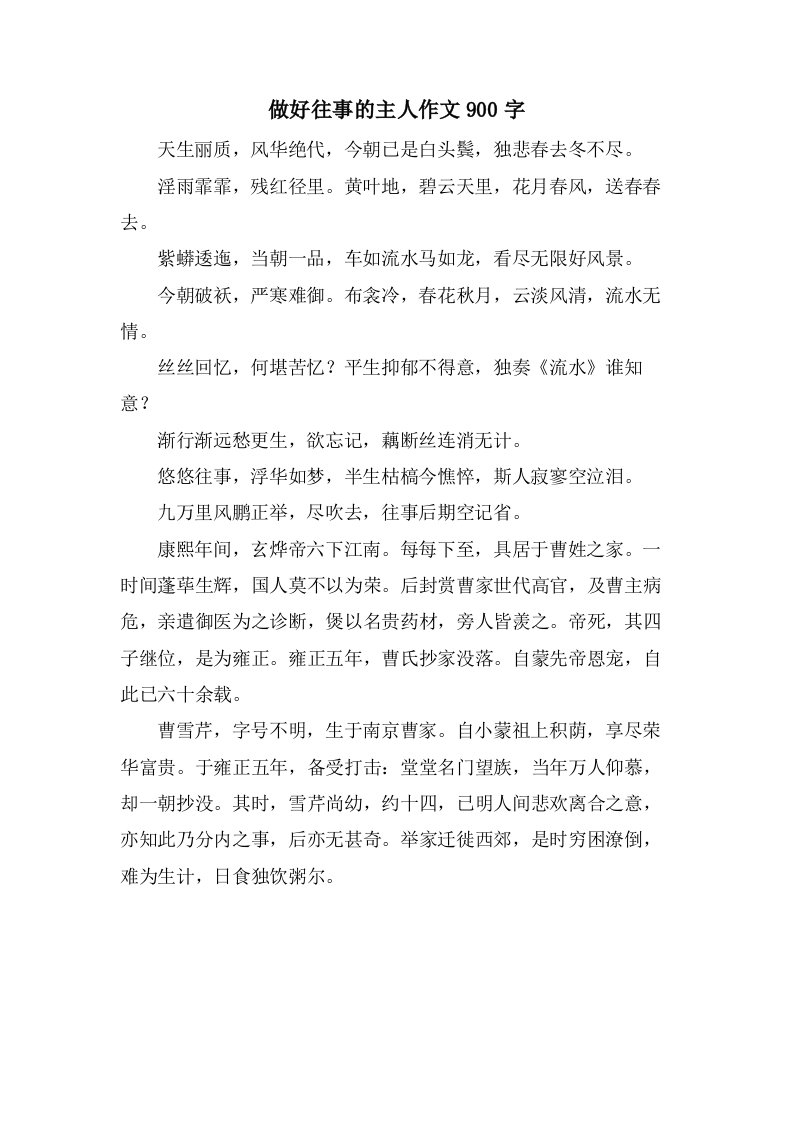 做好往事的主人作文900字