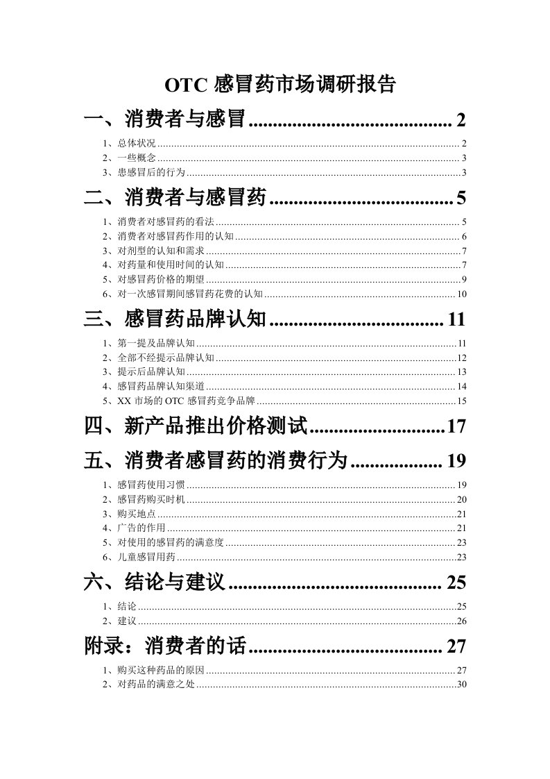 感冒药市场分析消费者分析