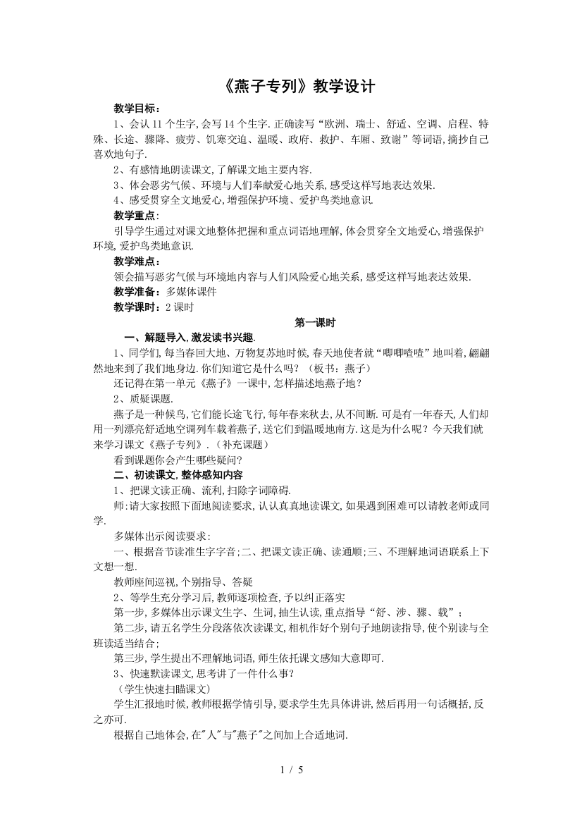 打印人教版三语文下册第二单元《燕子专列》教案