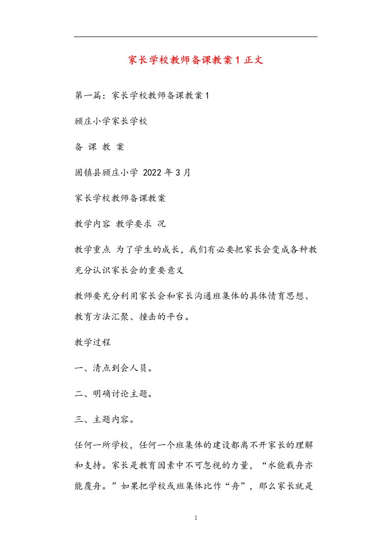 家长学校教师备课教案1正文