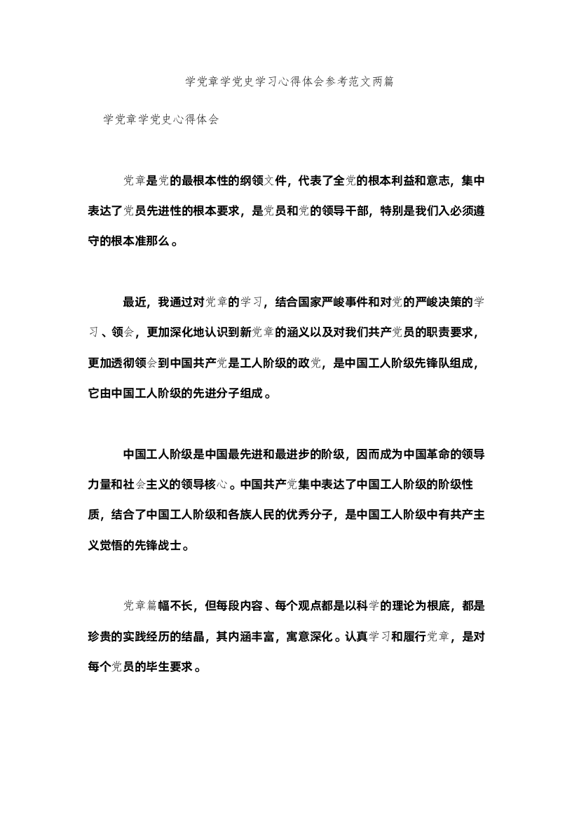 【精编】学党章学党史学习心得体会范文两篇