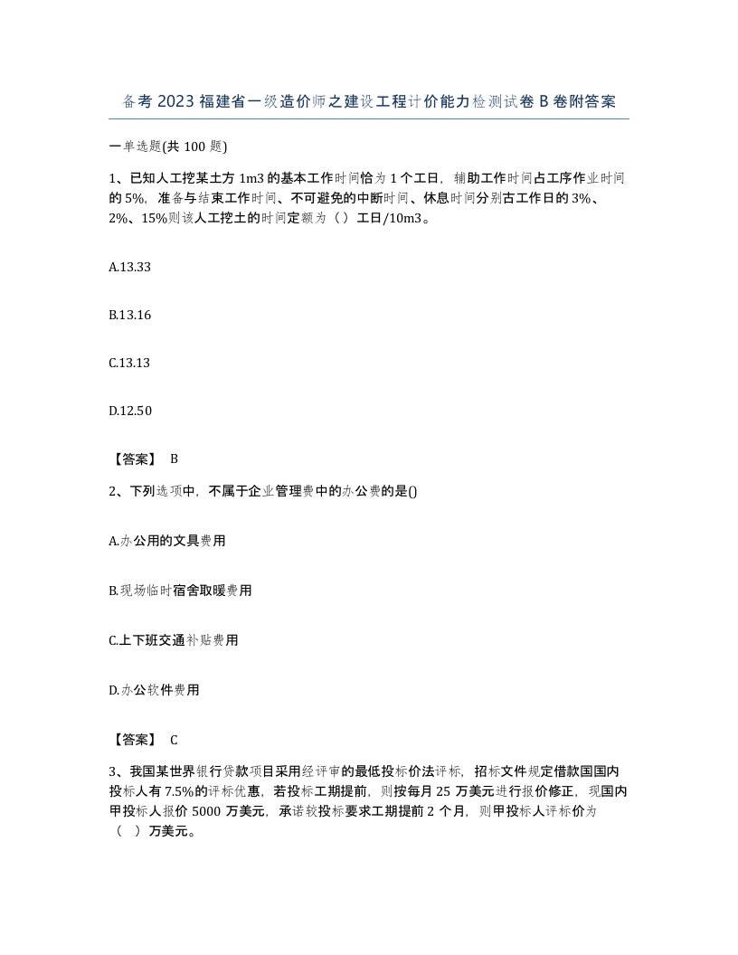 备考2023福建省一级造价师之建设工程计价能力检测试卷B卷附答案