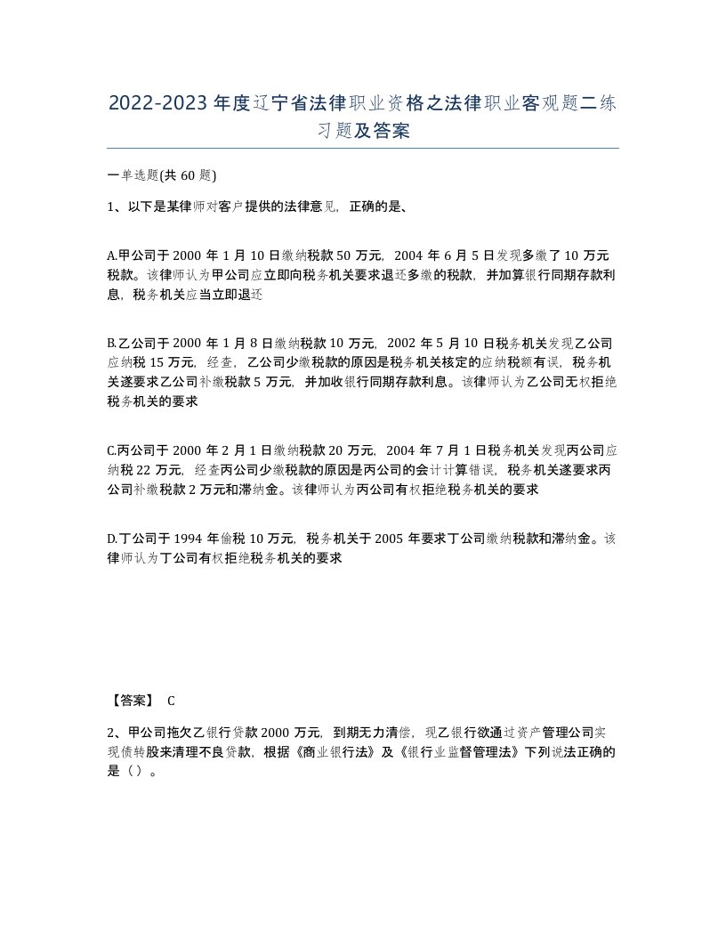 2022-2023年度辽宁省法律职业资格之法律职业客观题二练习题及答案