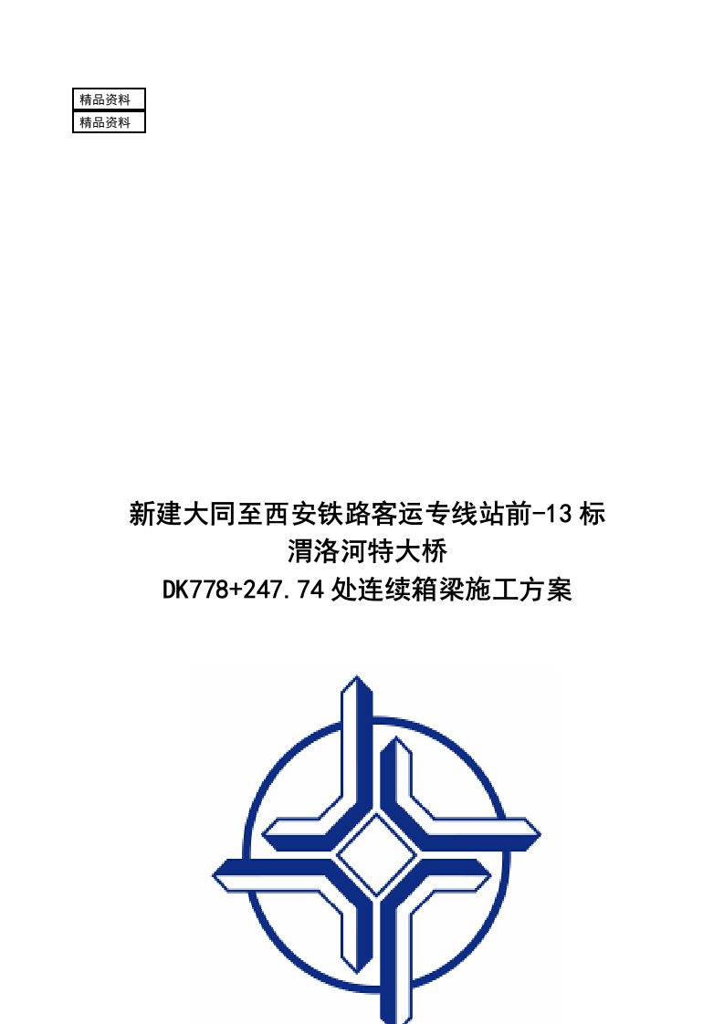 跨108国道连续箱梁支架现浇方案(20101216)(最新整理）