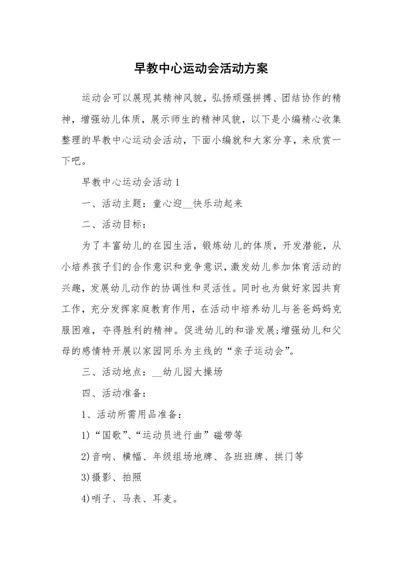 办公文秘_早教中心运动会活动方案