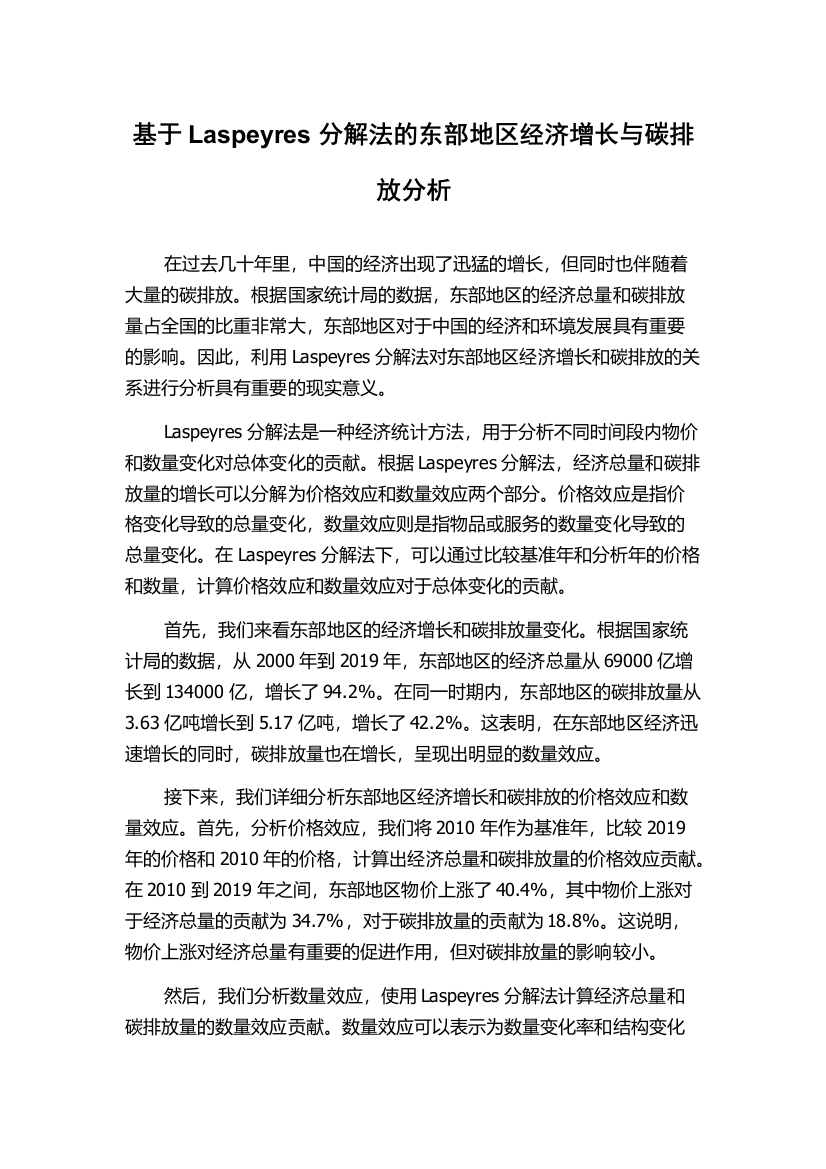 基于Laspeyres分解法的东部地区经济增长与碳排放分析