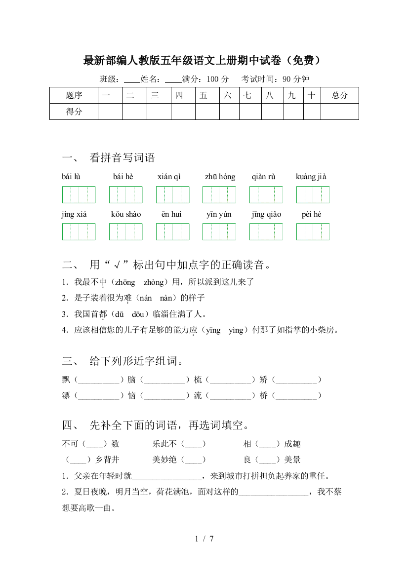 最新部编人教版五年级语文上册期中试卷(免费)