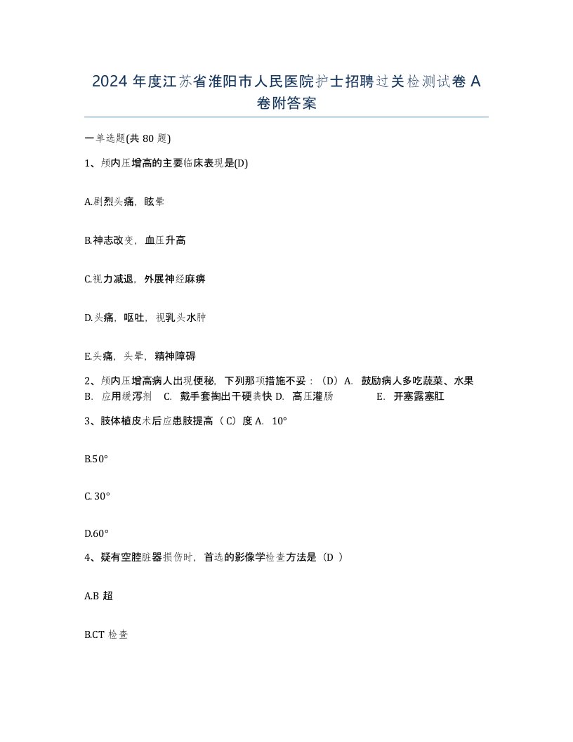 2024年度江苏省淮阳市人民医院护士招聘过关检测试卷A卷附答案