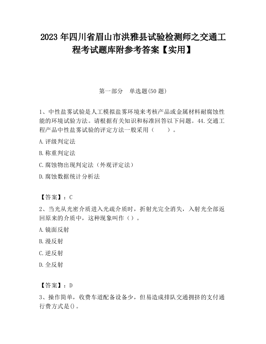 2023年四川省眉山市洪雅县试验检测师之交通工程考试题库附参考答案【实用】