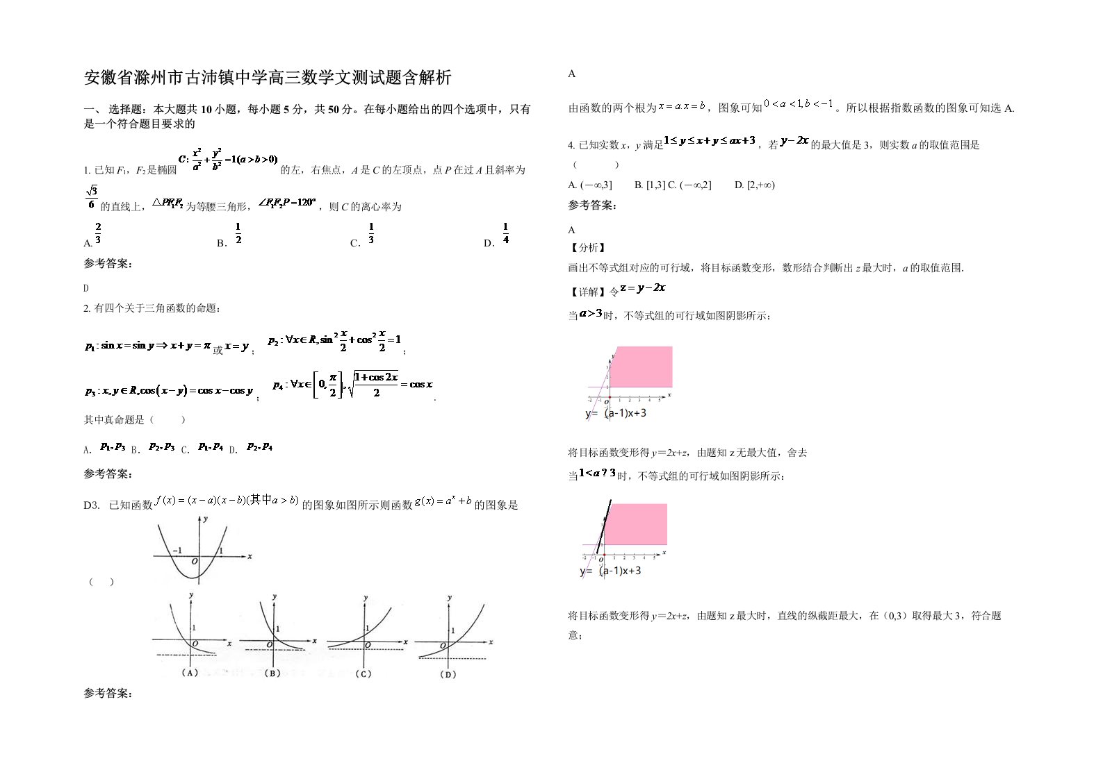 安徽省滁州市古沛镇中学高三数学文测试题含解析