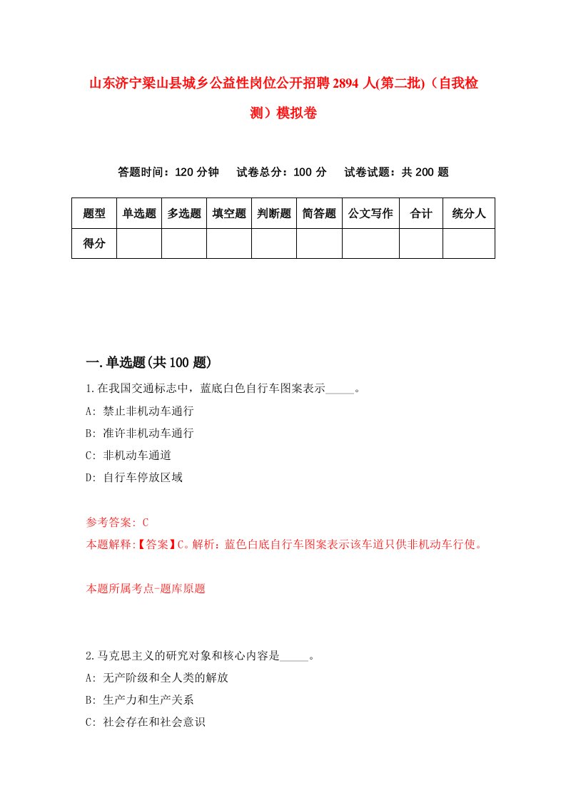 山东济宁梁山县城乡公益性岗位公开招聘2894人第二批自我检测模拟卷第6次