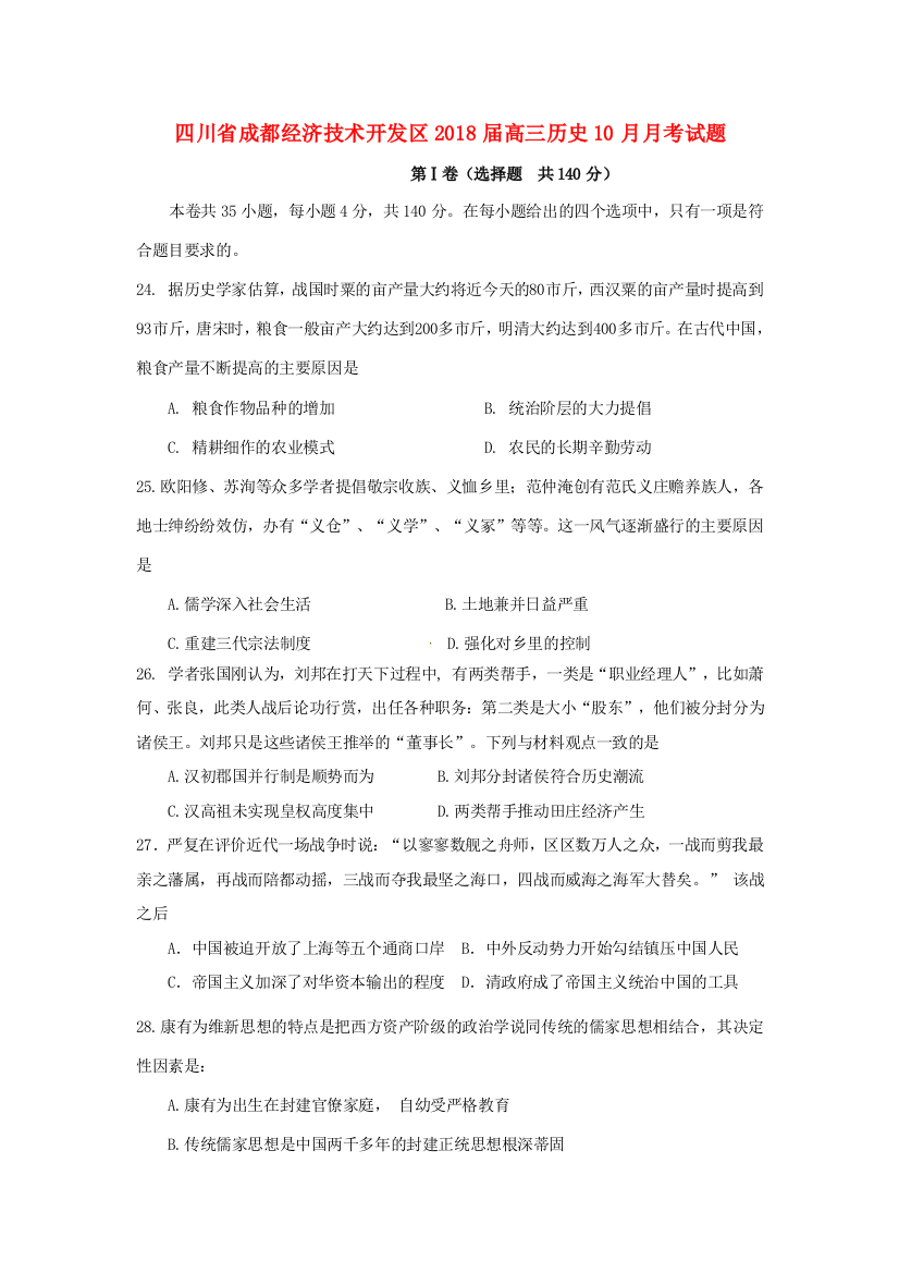 四川省成都经济技术开发区高三历史10月月考试题-人教版高三全册历史试题