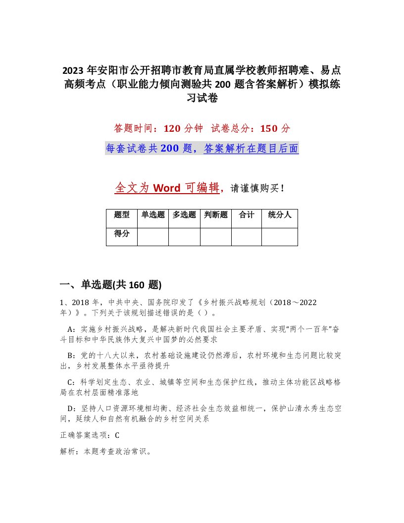 2023年安阳市公开招聘市教育局直属学校教师招聘难易点高频考点职业能力倾向测验共200题含答案解析模拟练习试卷