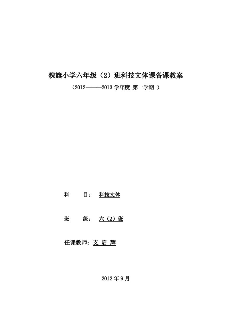 魏旗小学六年级科技文体活动教案