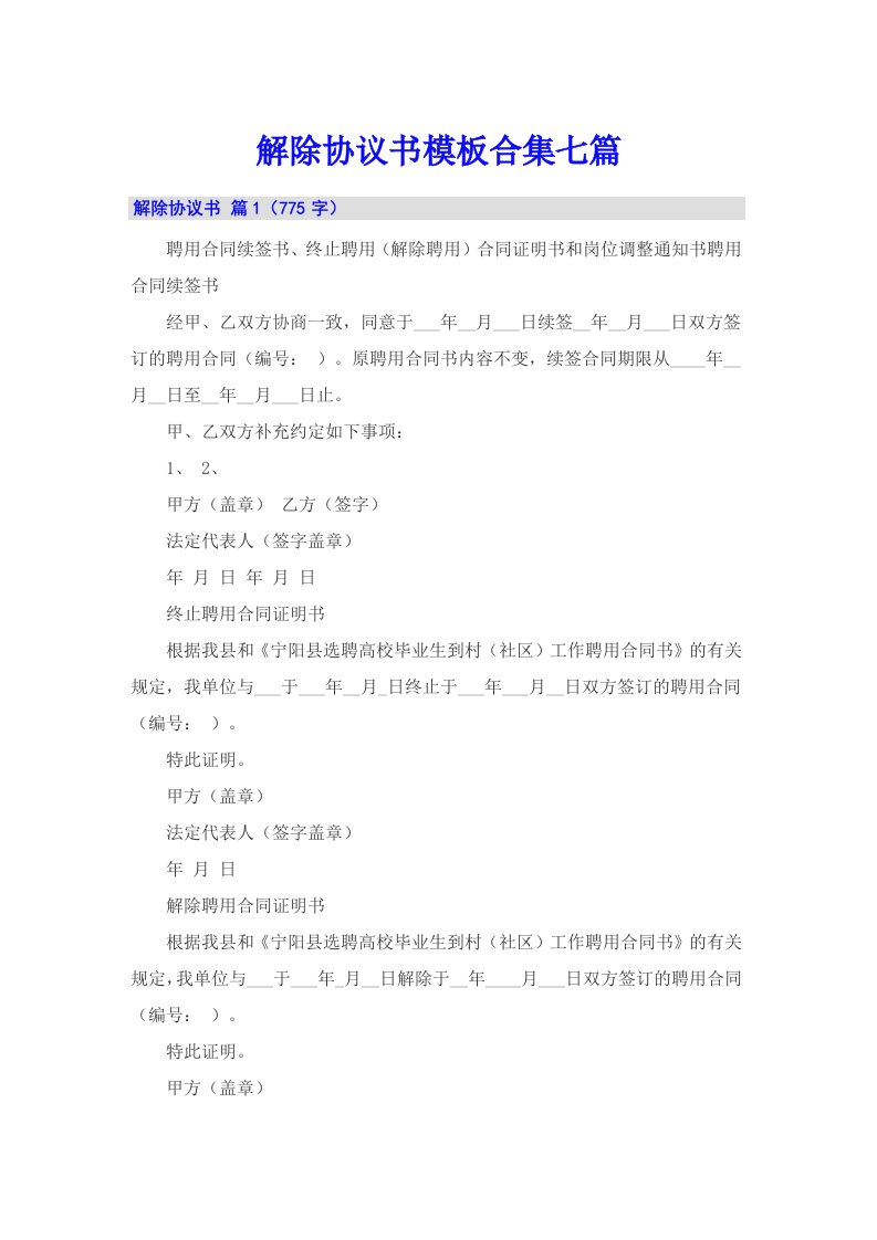 解除协议书模板合集七篇