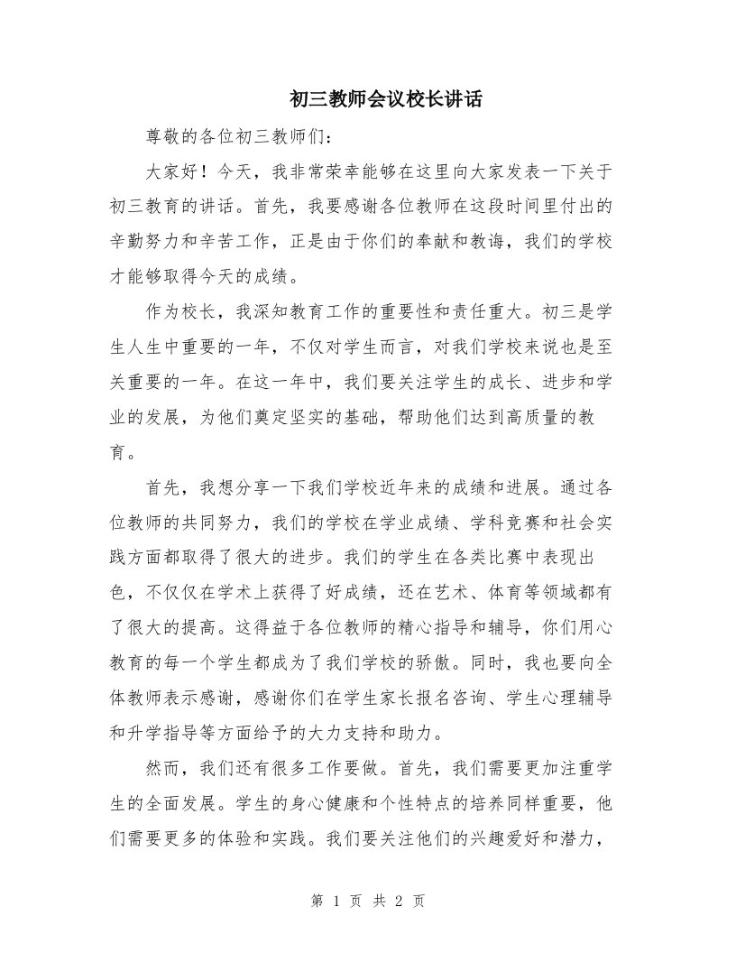 初三教师会议校长讲话