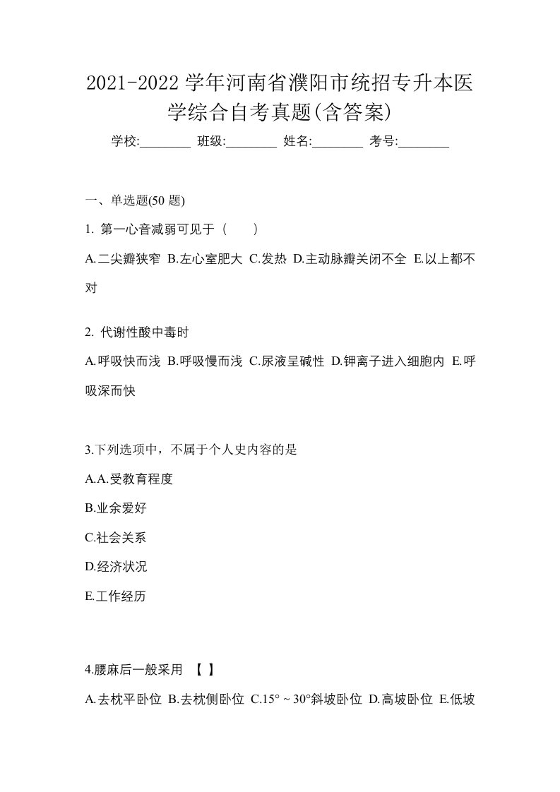 2021-2022学年河南省濮阳市统招专升本医学综合自考真题含答案