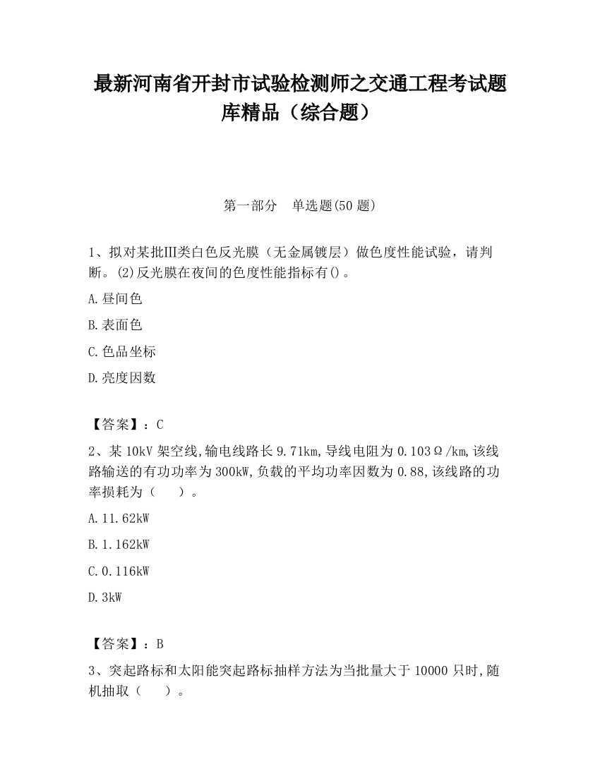 最新河南省开封市试验检测师之交通工程考试题库精品（综合题）