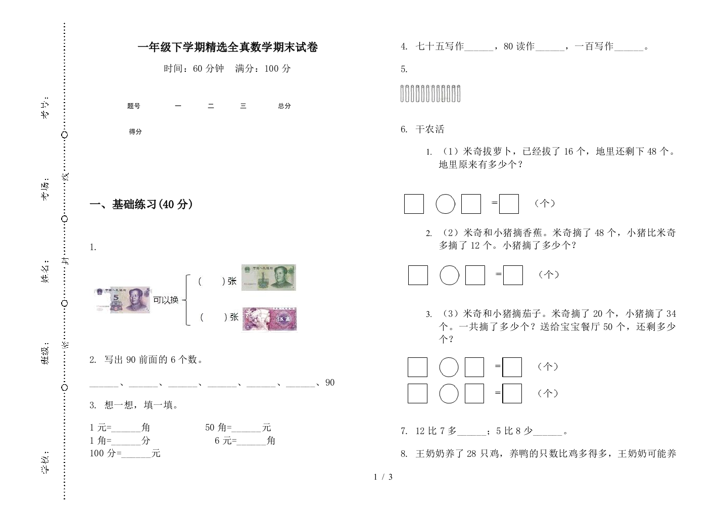 一年级下学期精选全真数学期末试卷