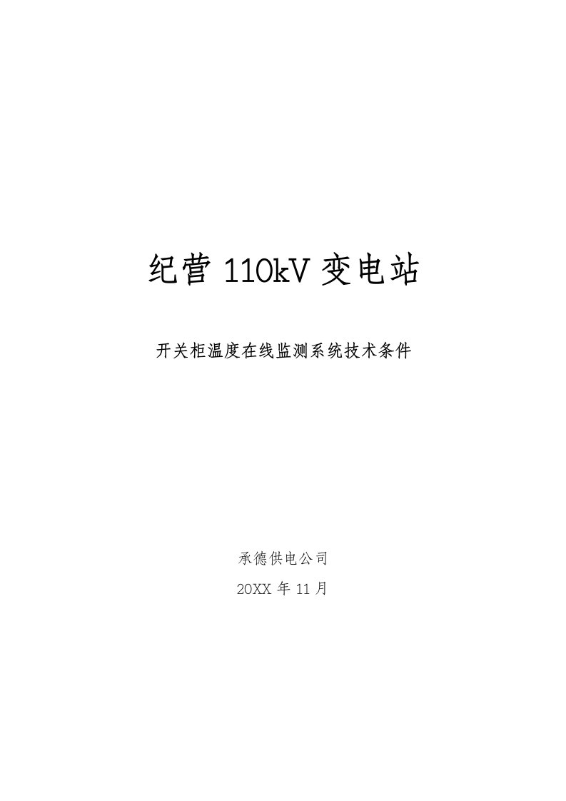 110kV纪营变电站10kV开关柜安装温度在线监测系统技术条件