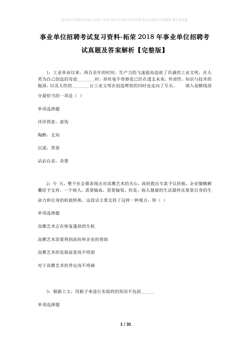 事业单位招聘考试复习资料-柘荣2018年事业单位招聘考试真题及答案解析完整版