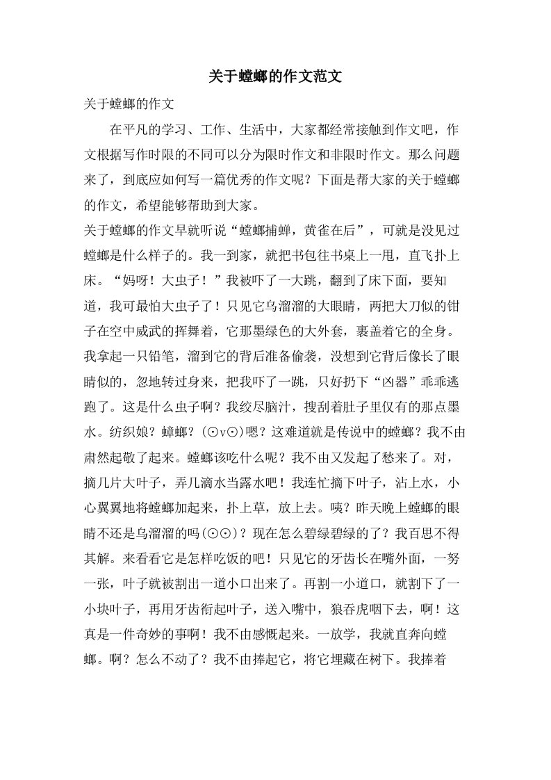 关于螳螂的作文范文