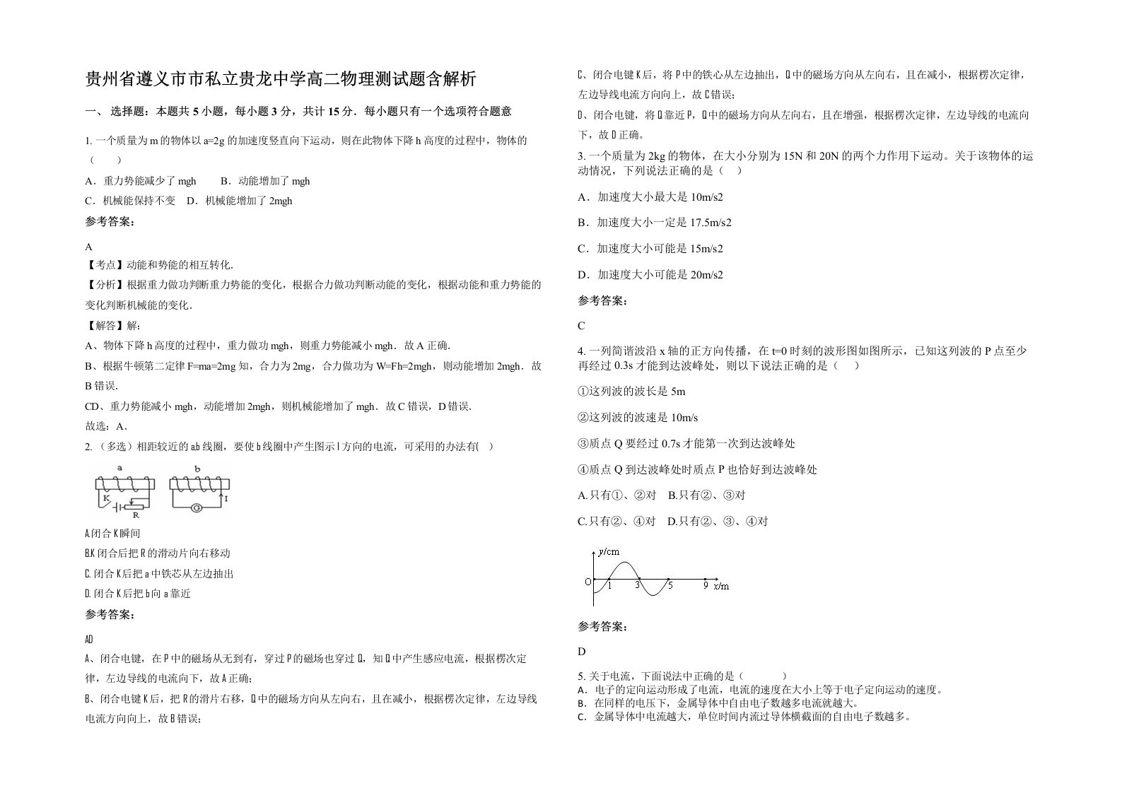 贵州省遵义市市私立贵龙中学高二物理测试题含解析