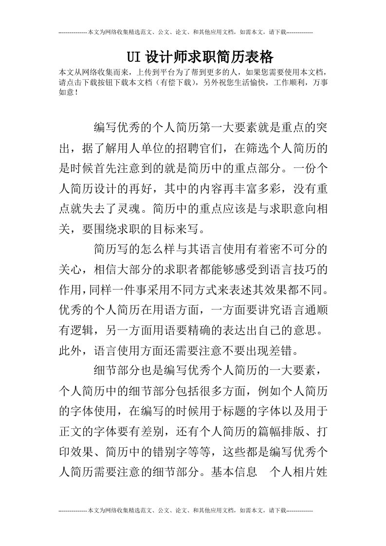 ui设计师求职简历表格