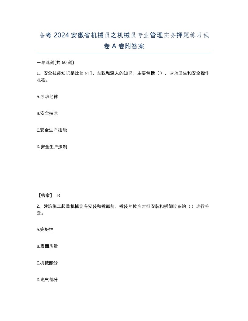 备考2024安徽省机械员之机械员专业管理实务押题练习试卷A卷附答案