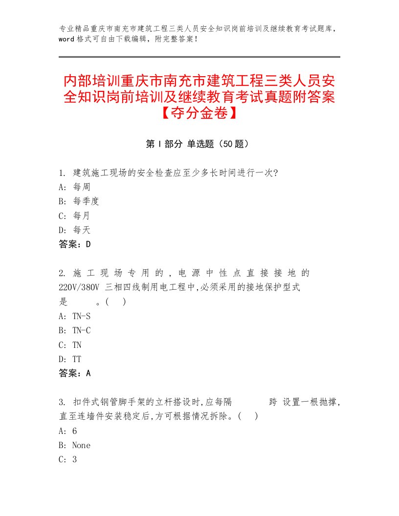 内部培训重庆市南充市建筑工程三类人员安全知识岗前培训及继续教育考试真题附答案【夺分金卷】