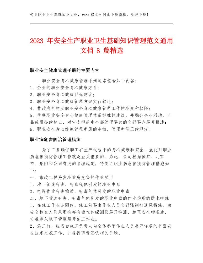 2023年安全生产职业卫生基础知识管理范文通用文档8篇精选