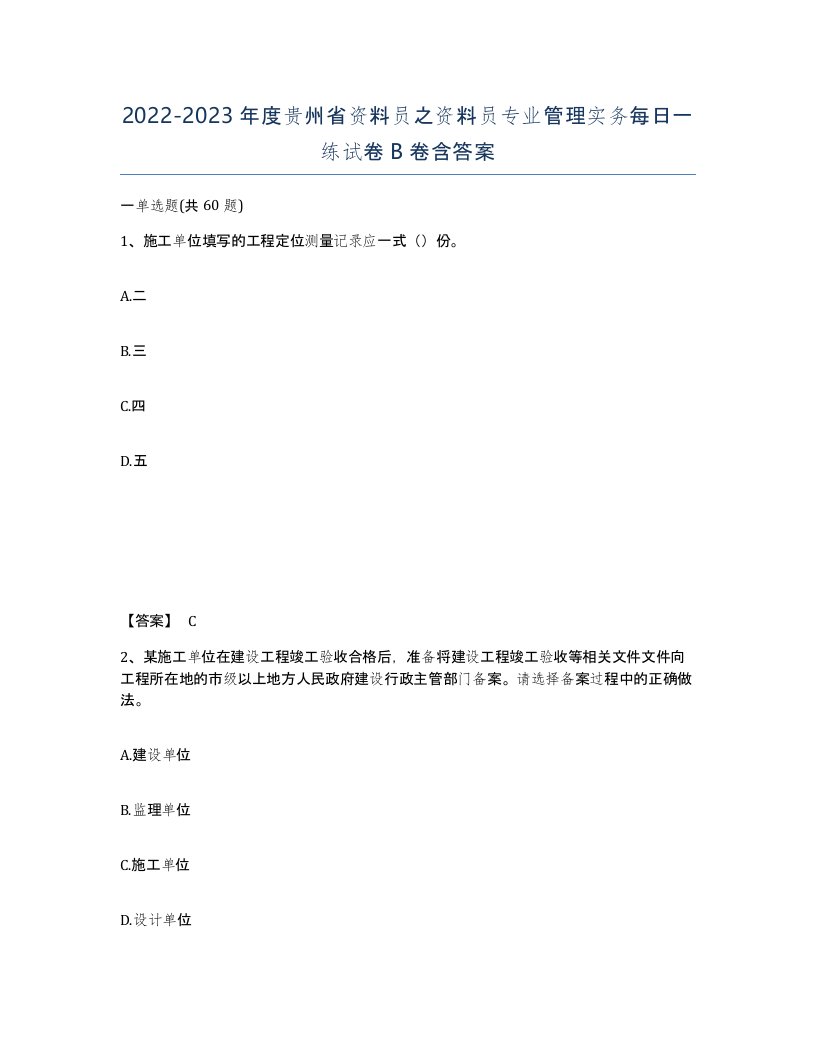 2022-2023年度贵州省资料员之资料员专业管理实务每日一练试卷B卷含答案