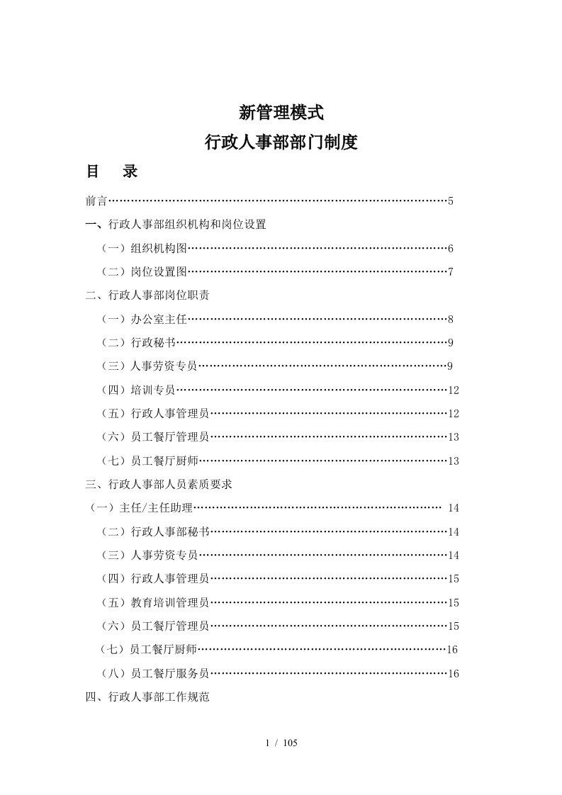 企业行政人事部部门管理制度