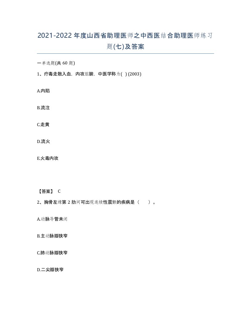 2021-2022年度山西省助理医师之中西医结合助理医师练习题七及答案