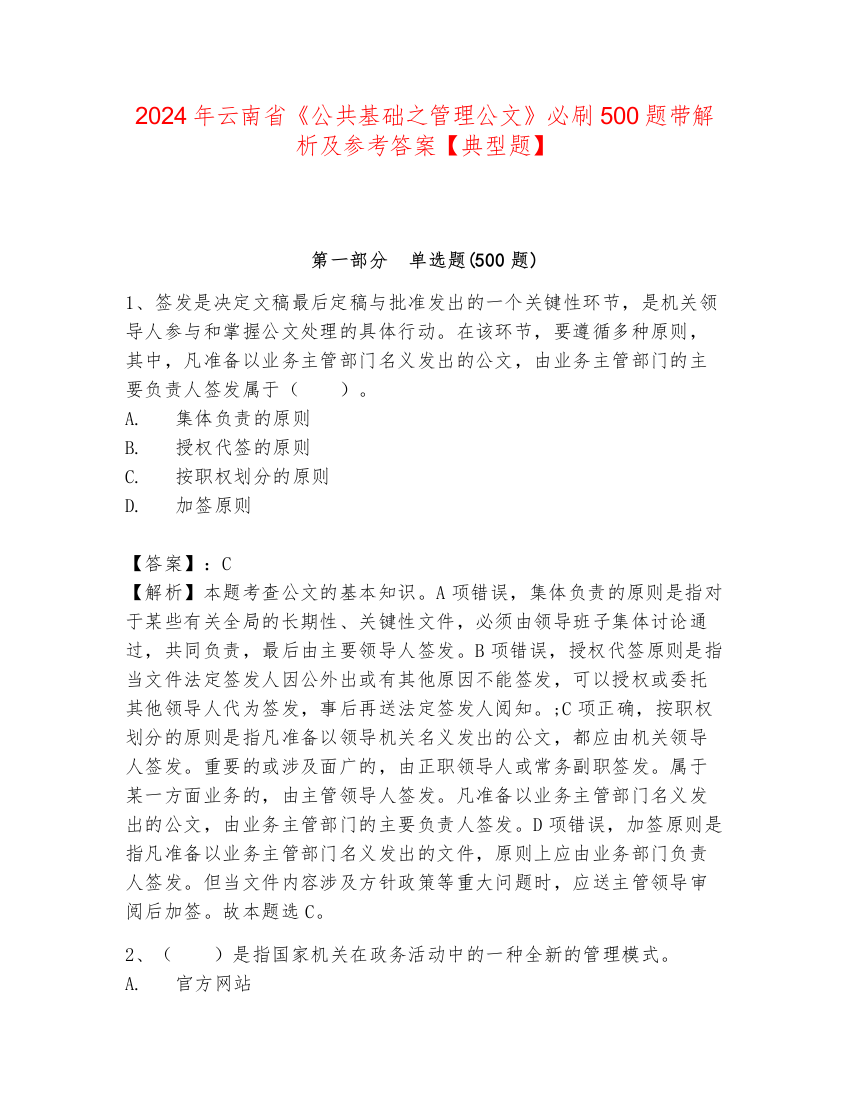 2024年云南省《公共基础之管理公文》必刷500题带解析及参考答案【典型题】