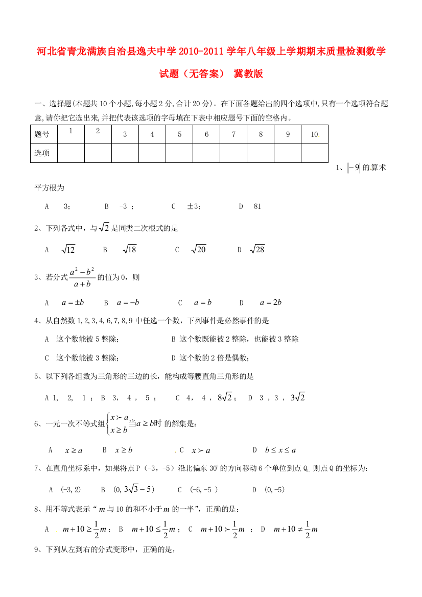 （小学中学试题）八年级数学上学期期末质量检测(无答案)