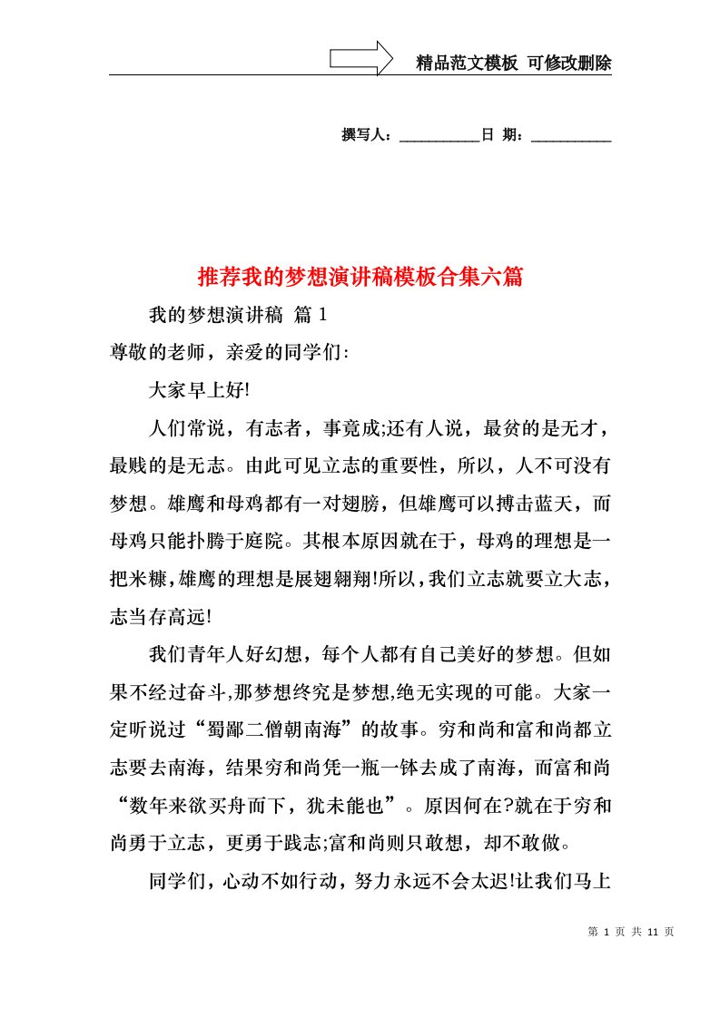 推荐我的梦想演讲稿模板合集六篇