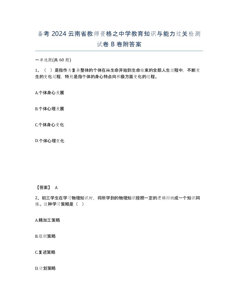 备考2024云南省教师资格之中学教育知识与能力过关检测试卷B卷附答案