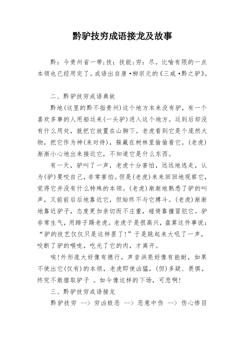 黔驴技穷成语接龙及故事