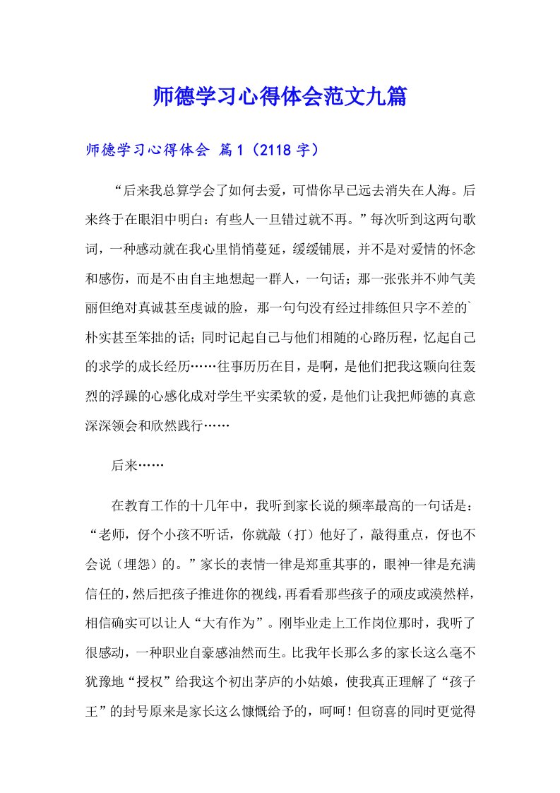 师德学习心得体会范文九篇