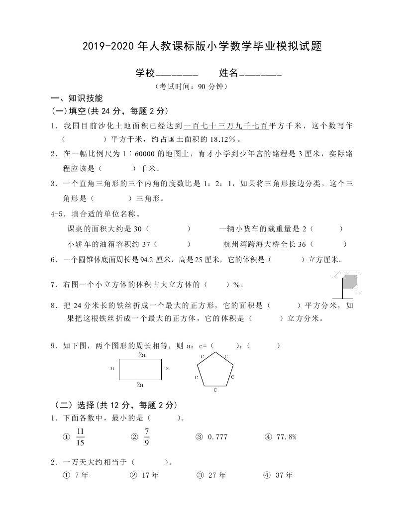 2019-2020年人教课标版小学数学毕业模拟试题