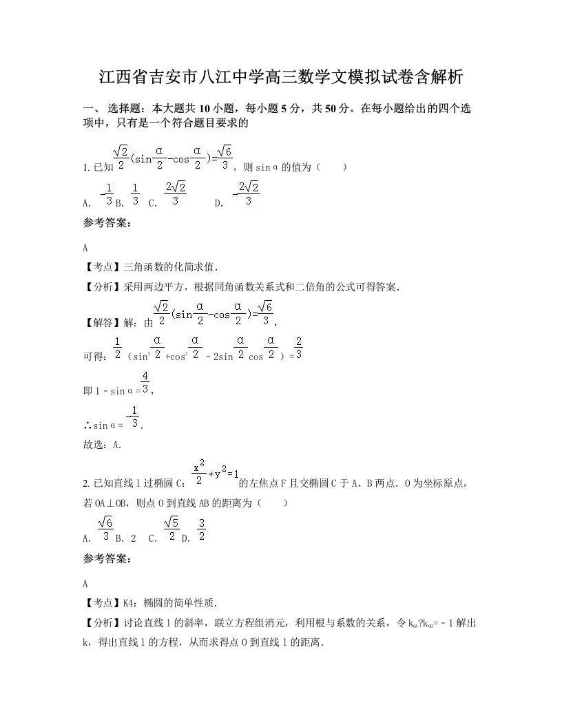 江西省吉安市八江中学高三数学文模拟试卷含解析