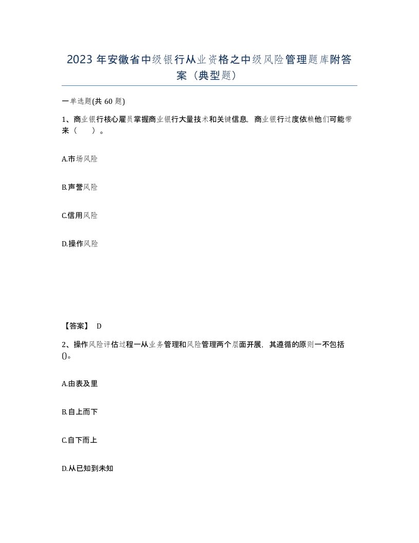 2023年安徽省中级银行从业资格之中级风险管理题库附答案典型题