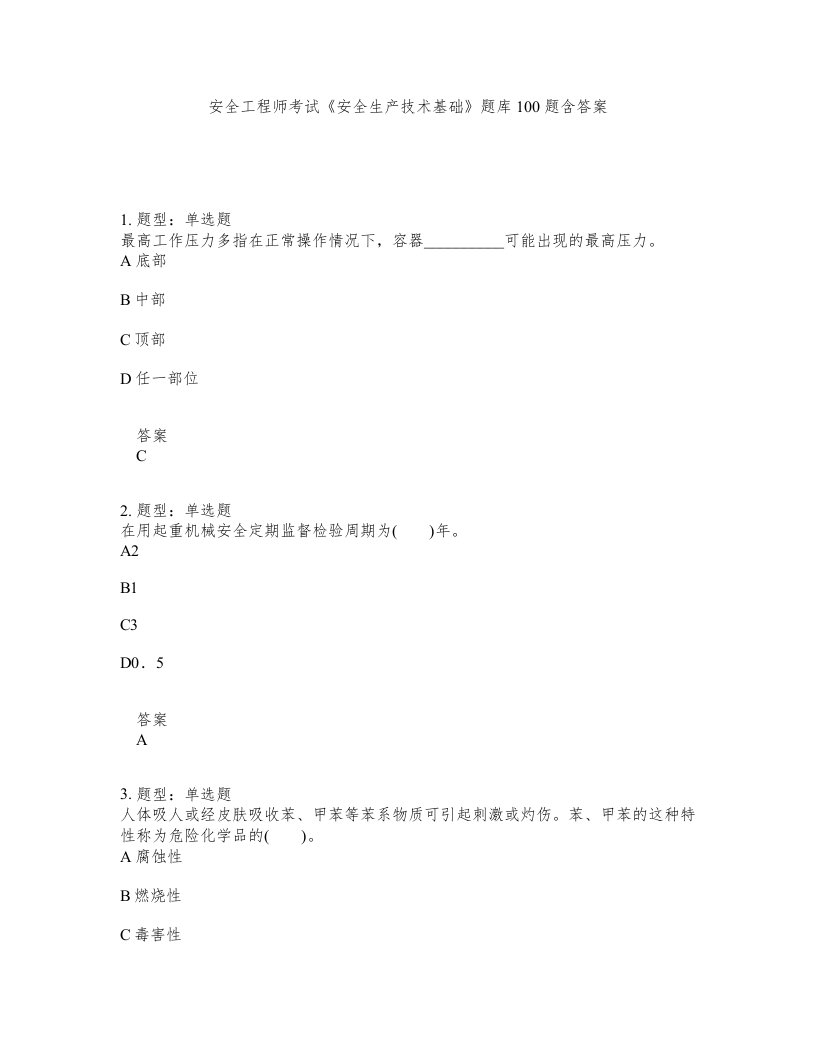 安全工程师考试安全生产技术基础题库100题含答案测考493版